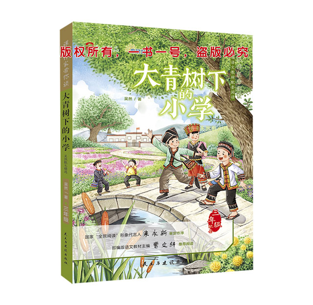 大青树下的小学